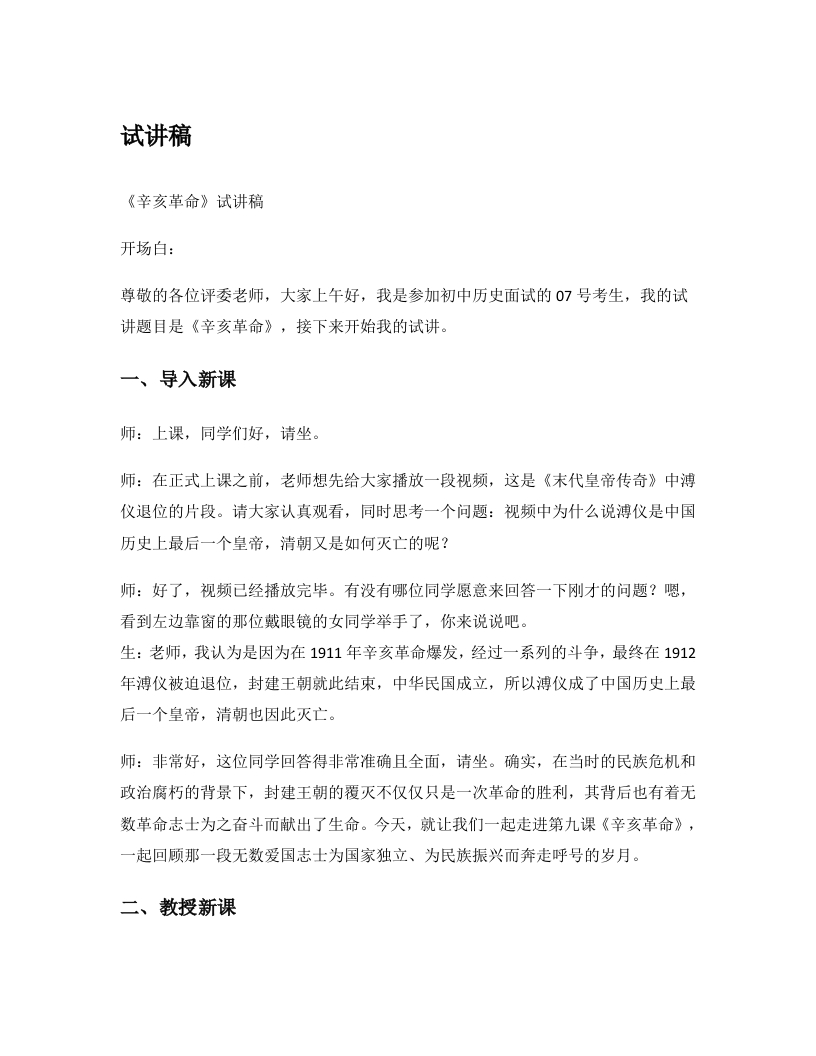 初中历史试讲稿《辛亥革命》