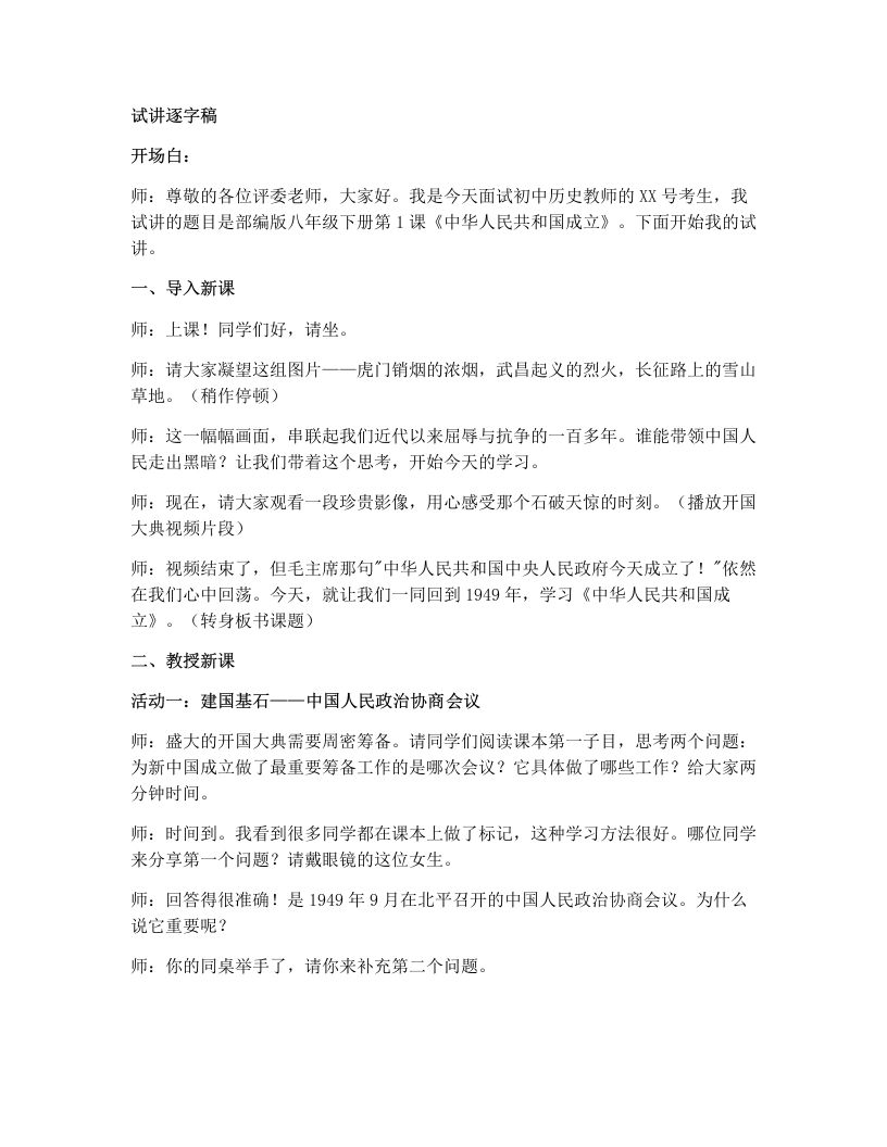 初中历史试讲逐字稿01.中华人民共和国成立-考神资料苑