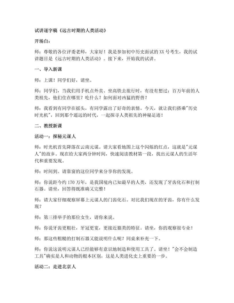 初中历史试讲逐字稿01.远古时期的人类活动-考神资料苑