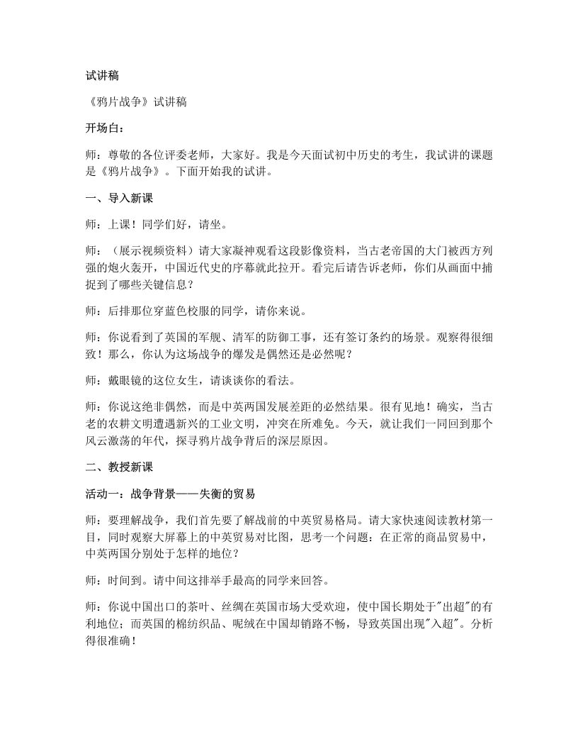 初中历史试讲逐字稿01鸦片战争-考神资料苑