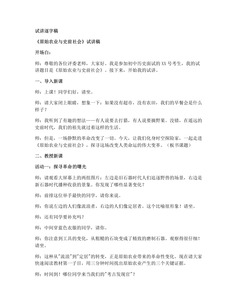 初中历史试讲逐字稿02.原始农业与史前社会-考神资料苑