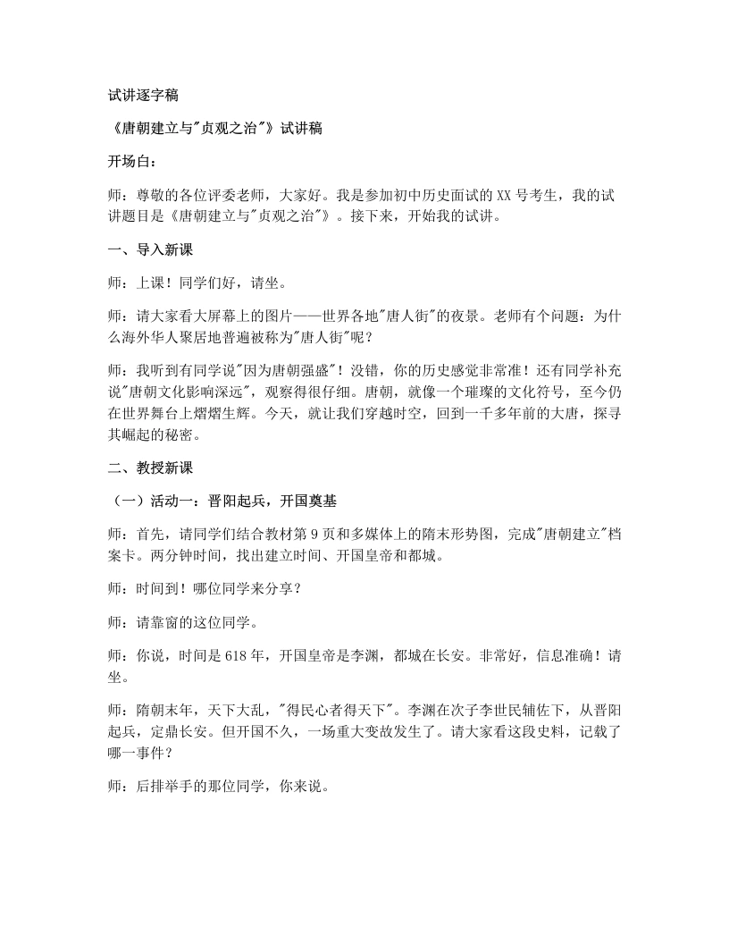 初中历史试讲逐字稿02唐朝建立与“贞观之治”-考神资料苑