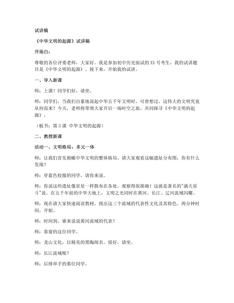初中历史试讲逐字稿03.中华文明的起源-考神资料苑