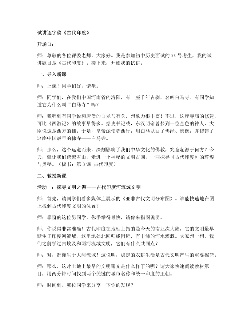 初中历史试讲逐字稿03.古代印度
