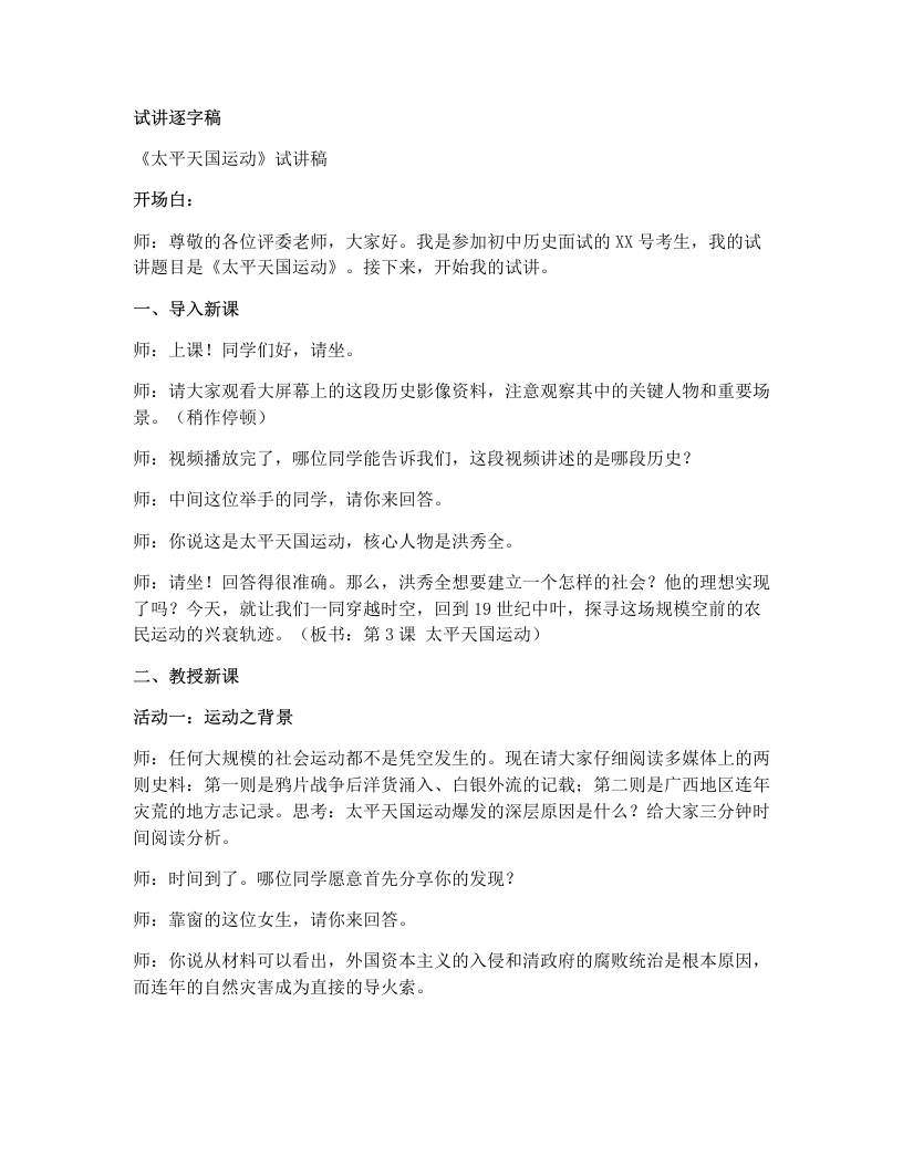 初中历史试讲逐字稿03太平天国运动