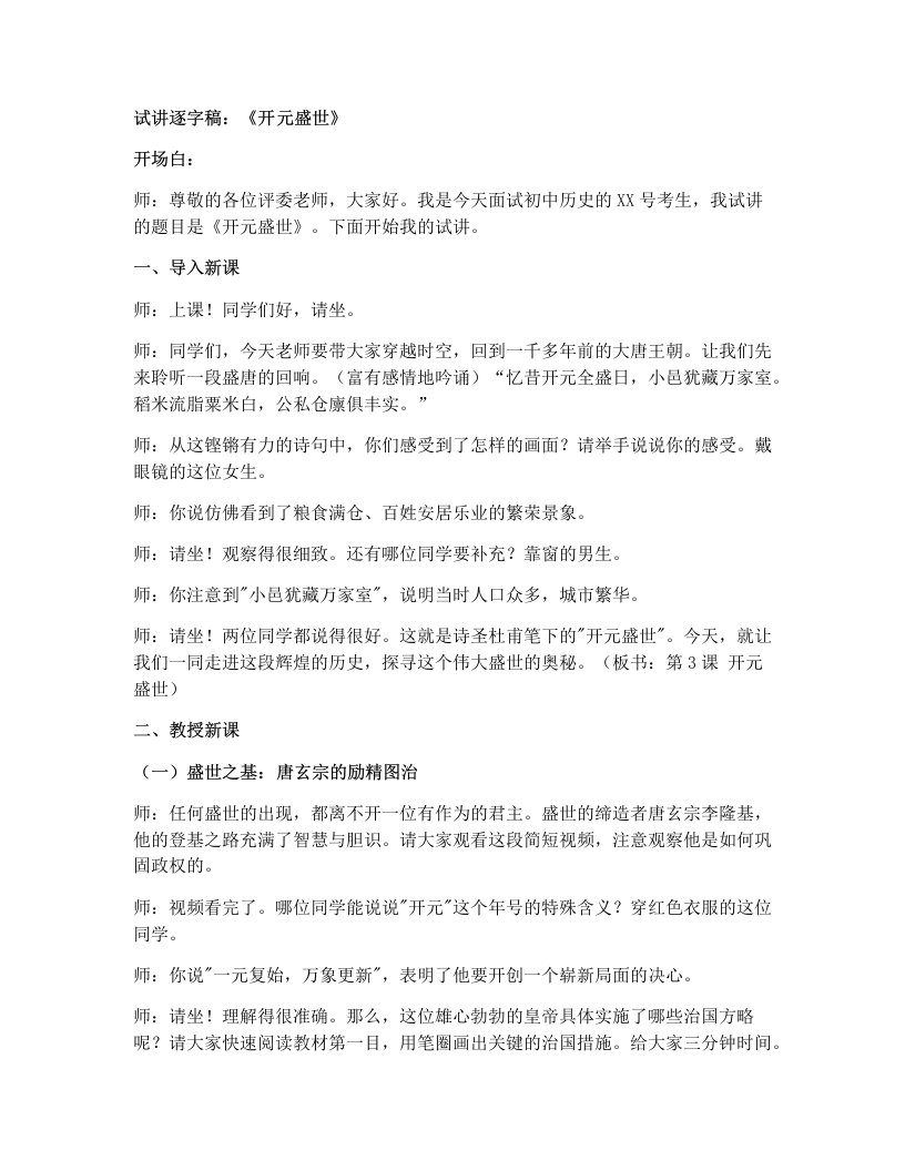初中历史试讲逐字稿03开元盛世-考神资料苑