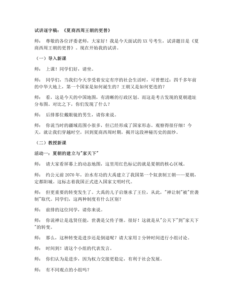 初中历史试讲逐字稿04.夏商西周王朝的更替-考神资料苑