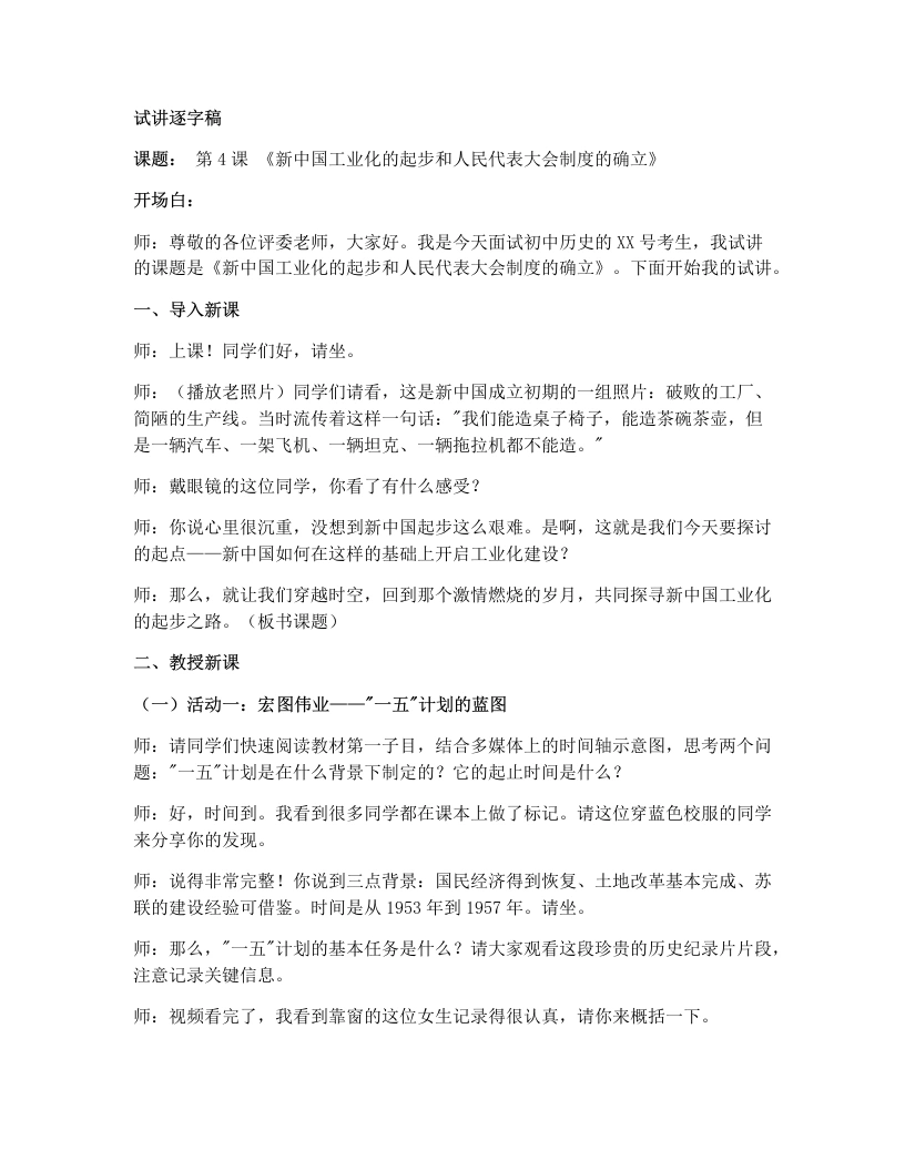 初中历史试讲逐字稿04.新中国工业化的进步和人民代表大会制度的确立-考神资料苑