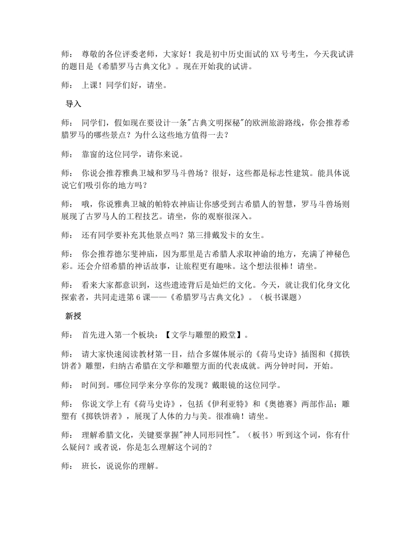 初中历史试讲逐字稿06.希腊罗马古典文化