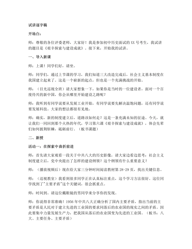 初中历史试讲逐字稿06.艰辛探索与建设成就-考神资料苑