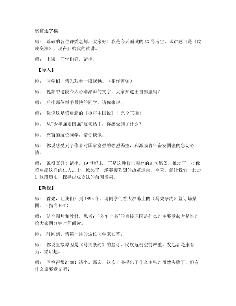 初中历史试讲逐字稿06戊戌变法