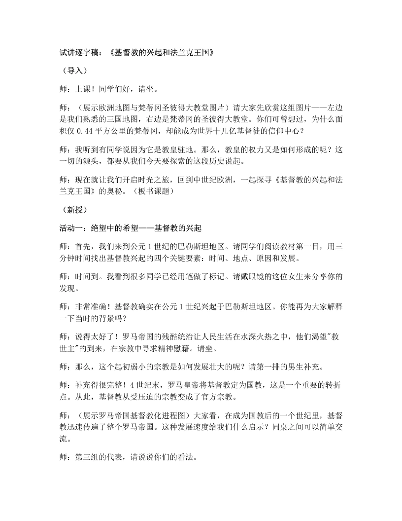 初中历史试讲逐字稿07.基督教的兴起和法兰克王国