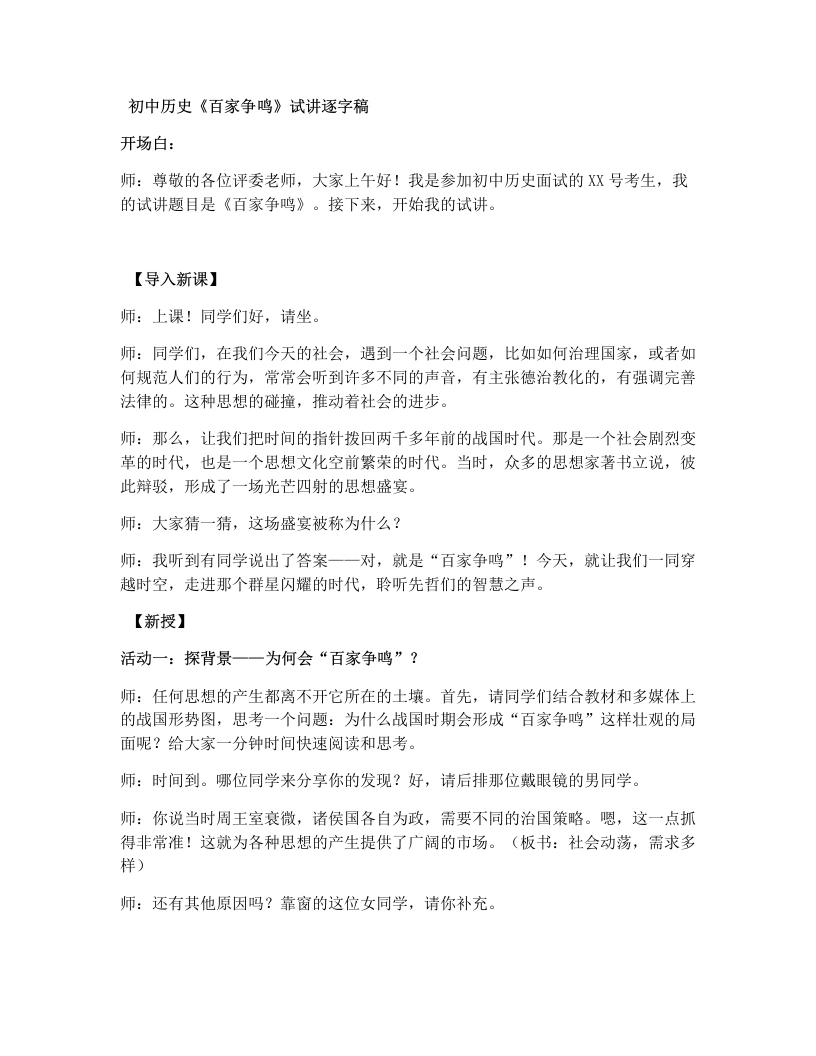 初中历史试讲逐字稿07.百家争鸣-考神资料苑