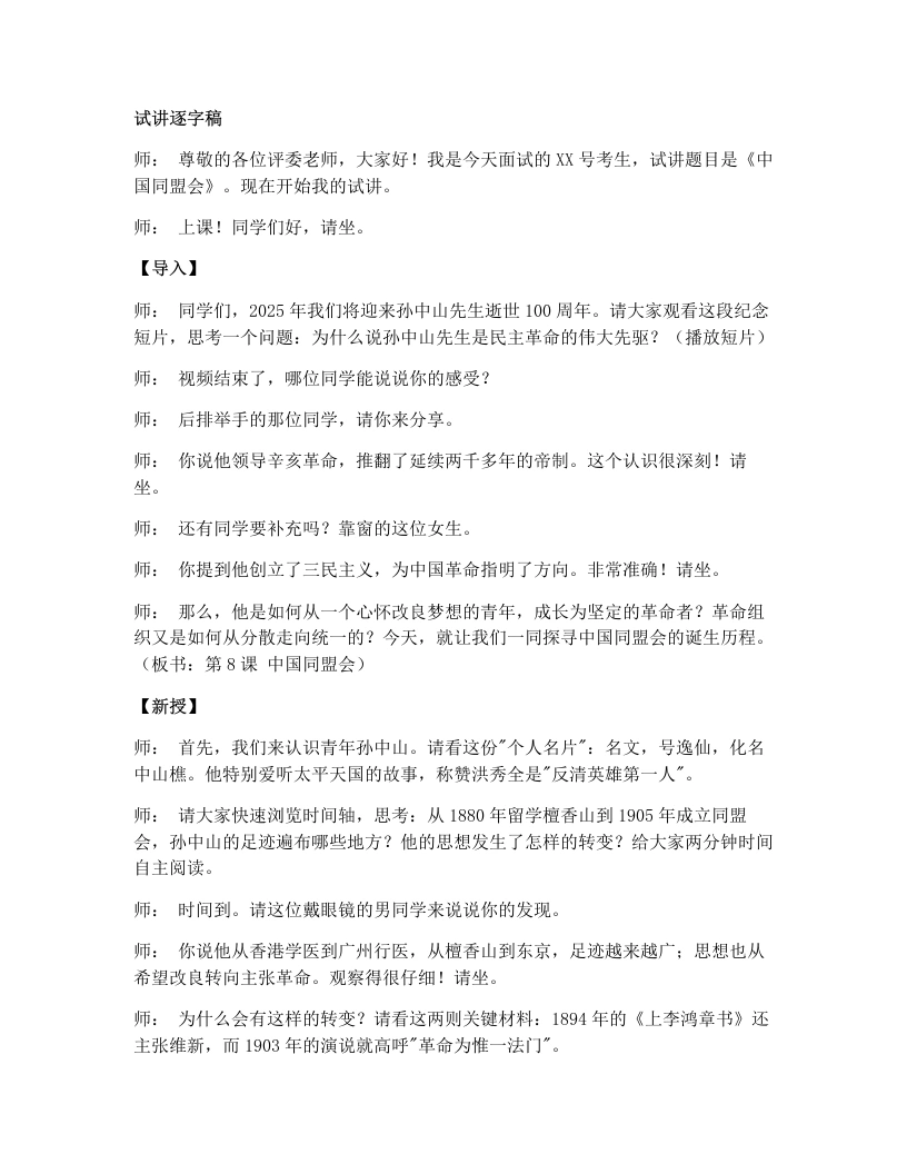 初中历史试讲逐字稿08中国同盟会-考神资料苑