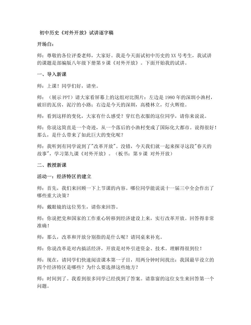 初中历史试讲逐字稿09.对外开放-考神资料苑