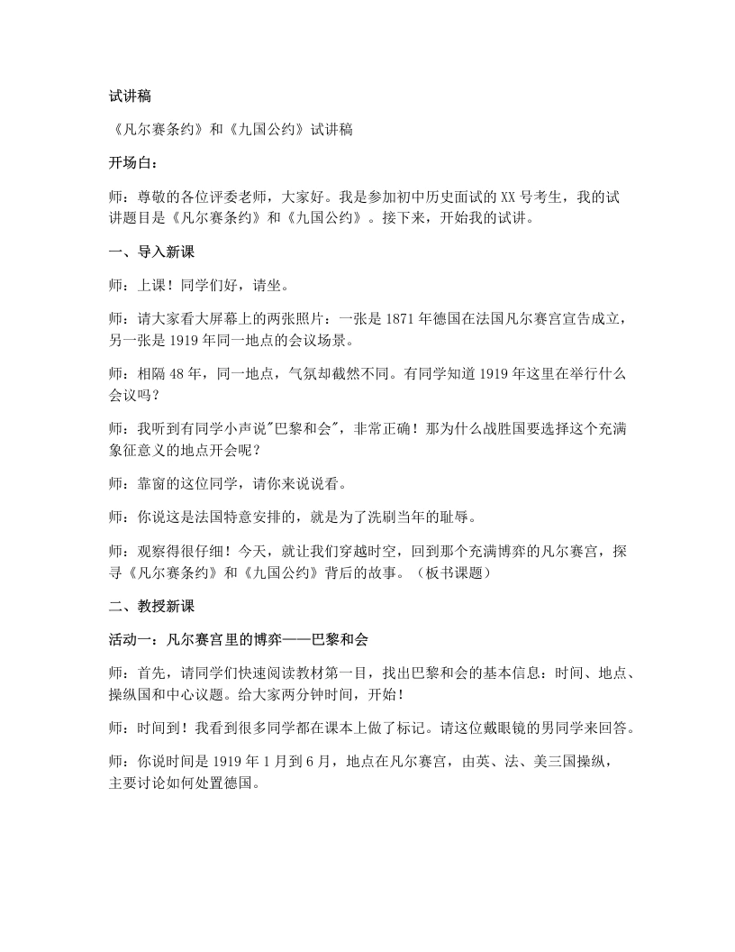 初中历史试讲逐字稿10.凡尔赛条约和九国公约