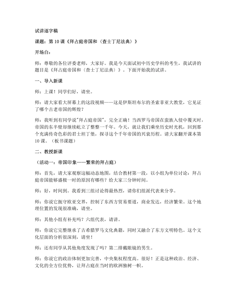 初中历史试讲逐字稿10.拜占庭帝国和查士丁尼法典