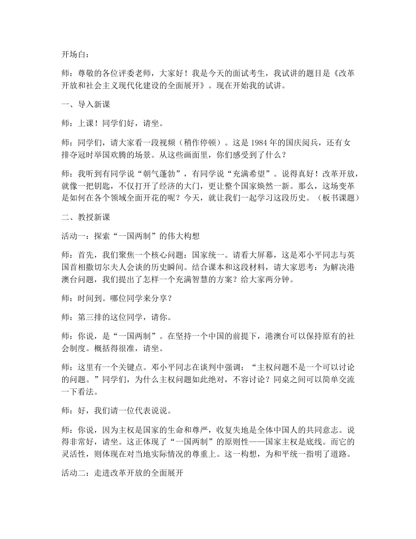 初中历史试讲逐字稿10.改革开放和社会主义现代化建设的全面展开-考神资料苑