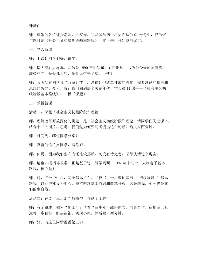 初中历史试讲逐字稿11.社会主义初级阶段基本路线-考神资料苑