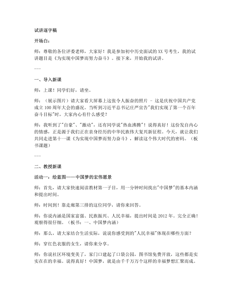 初中历史试讲逐字稿11为实现中国梦而努力奋斗
