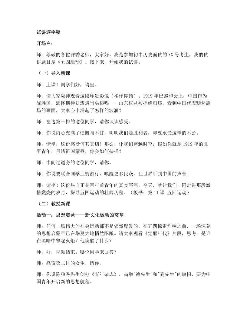 初中历史试讲逐字稿11课五四运动