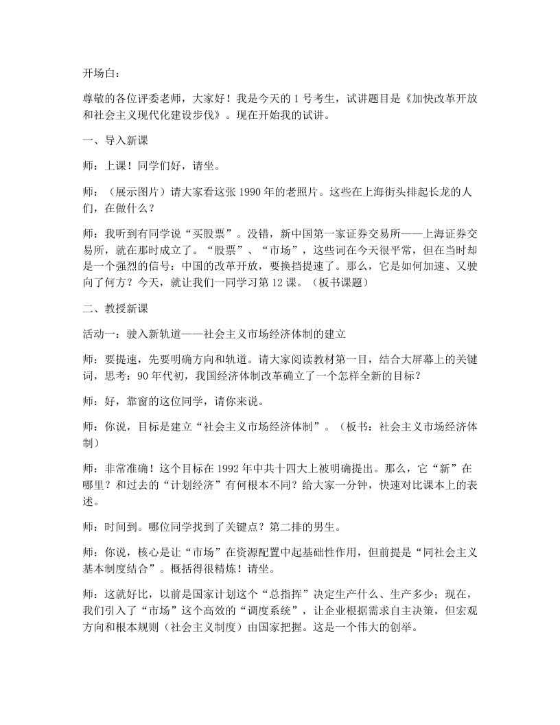 初中历史试讲逐字稿12.加快改革开放和社会主义现代化建设步伐-考神资料苑