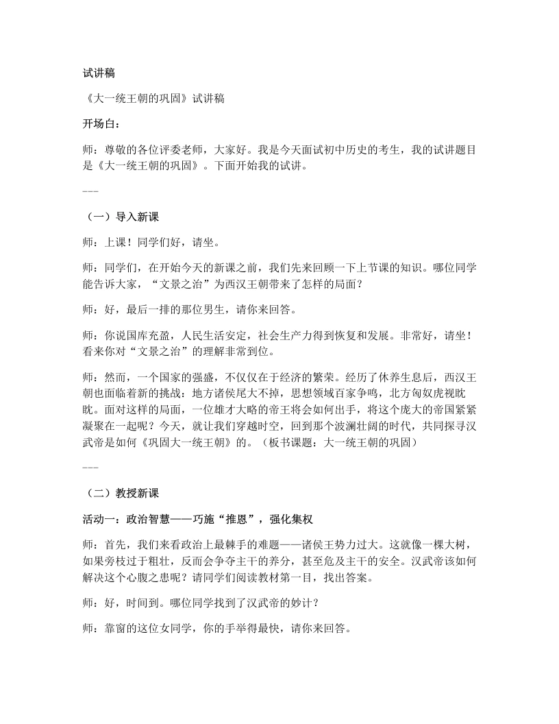 初中历史试讲逐字稿12.大一统王朝的巩固