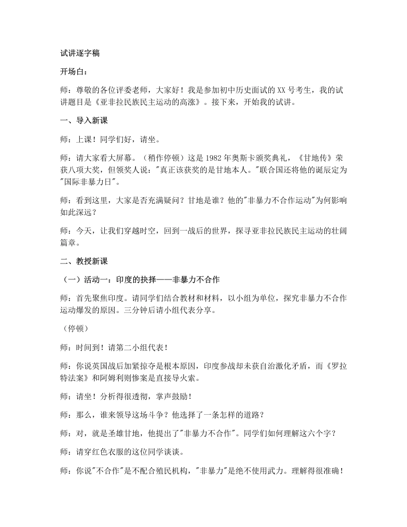 初中历史试讲逐字稿12亚非拉民族民主运动的高涨-考神资料苑