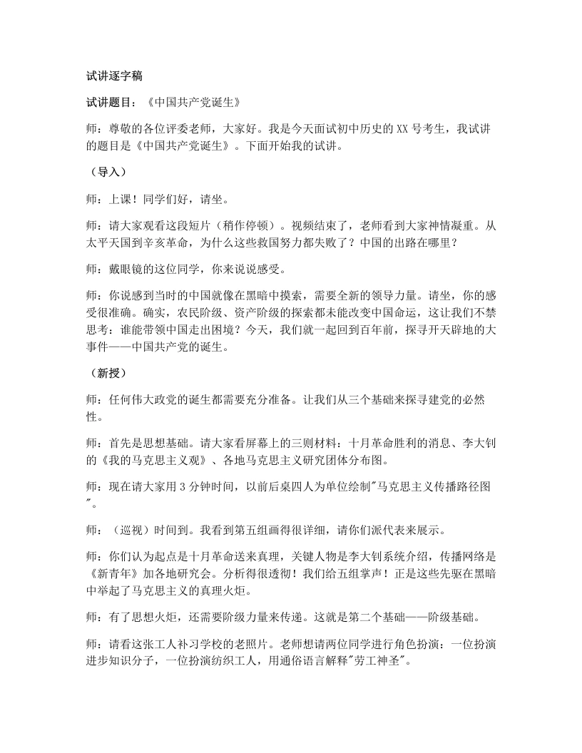 初中历史试讲逐字稿12课中国共产党诞生