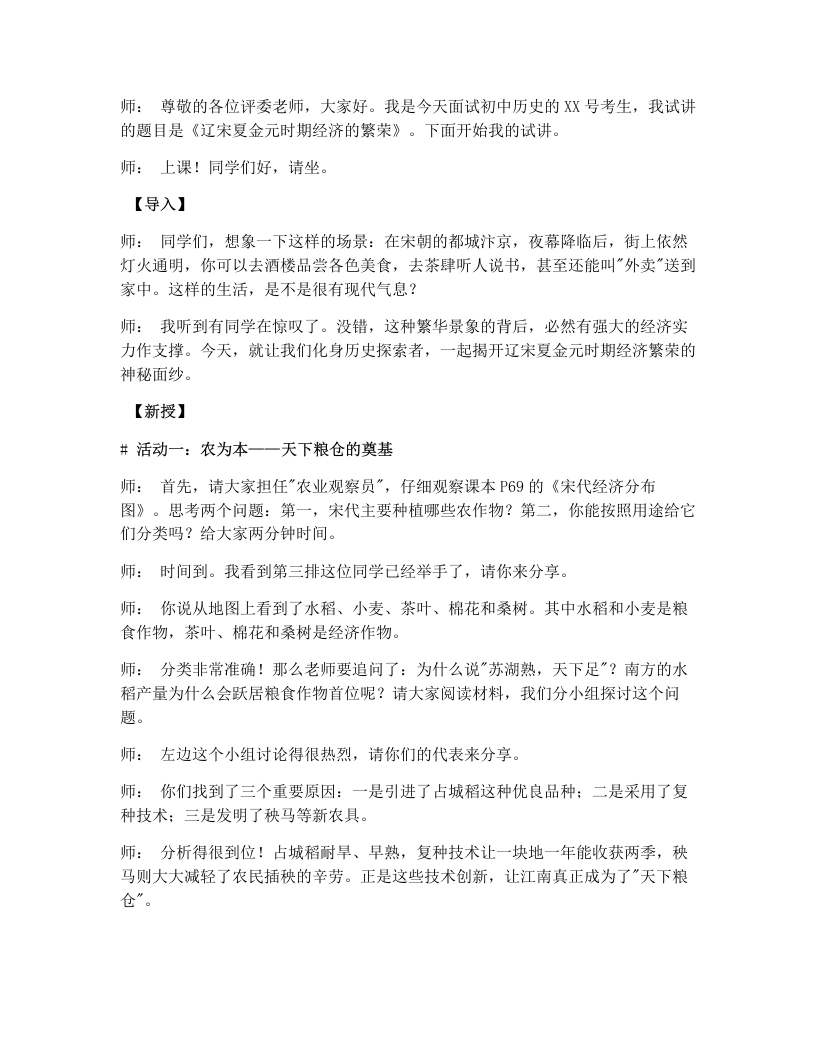 初中历史试讲逐字稿12辽宋夏金元时期经济的繁荣