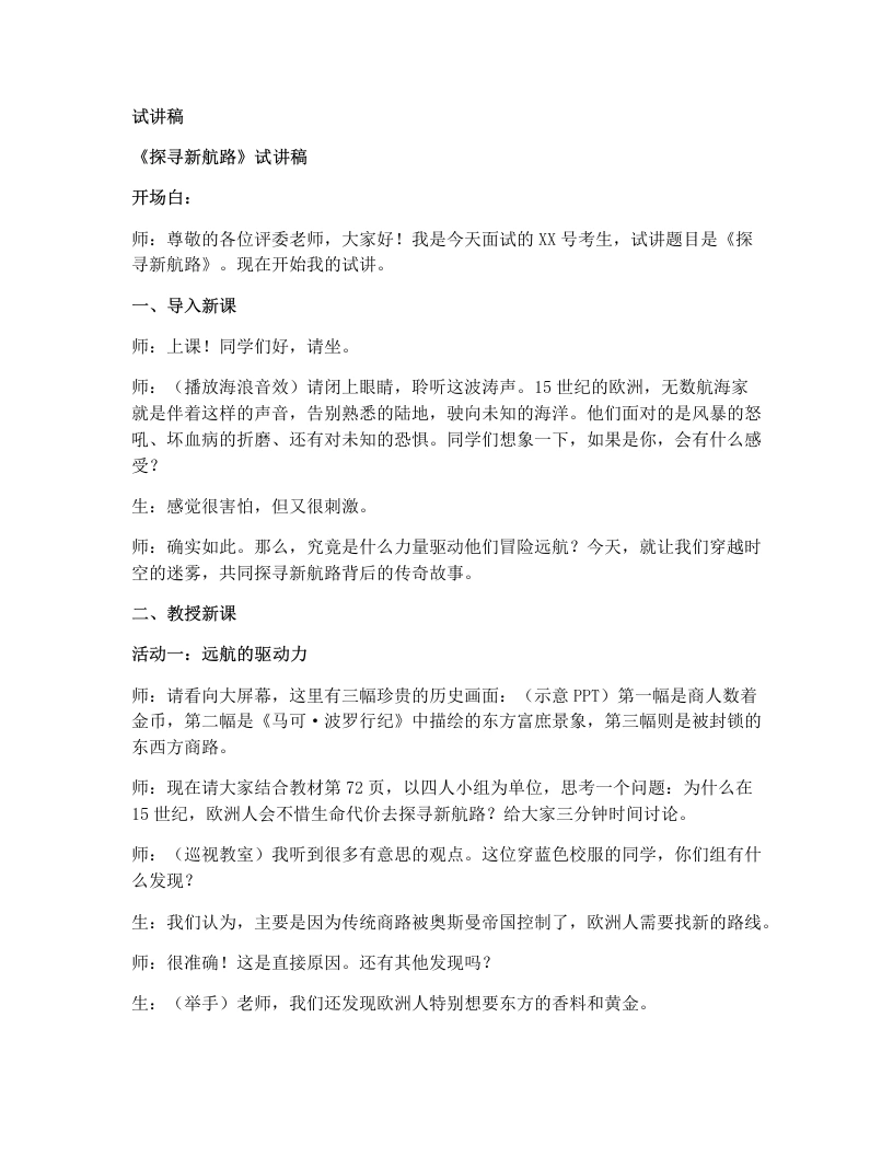 初中历史试讲逐字稿15.探寻新航路-考神资料苑
