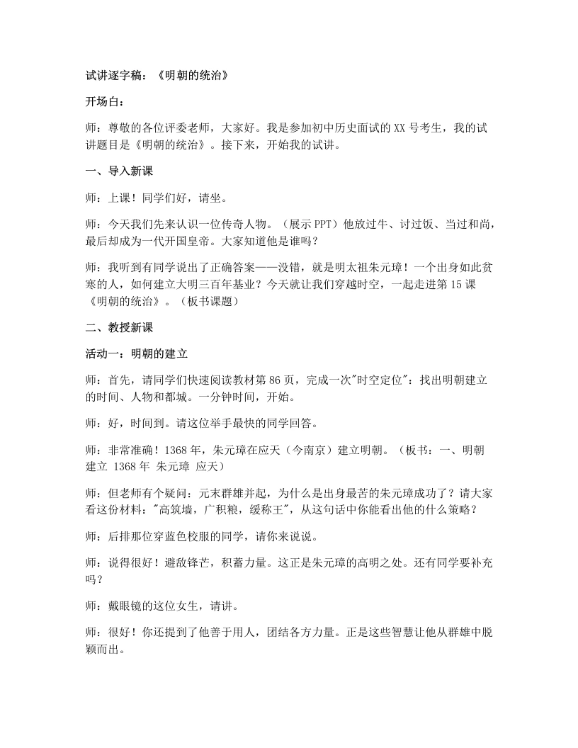 初中历史试讲逐字稿15明朝的统治-考神资料苑