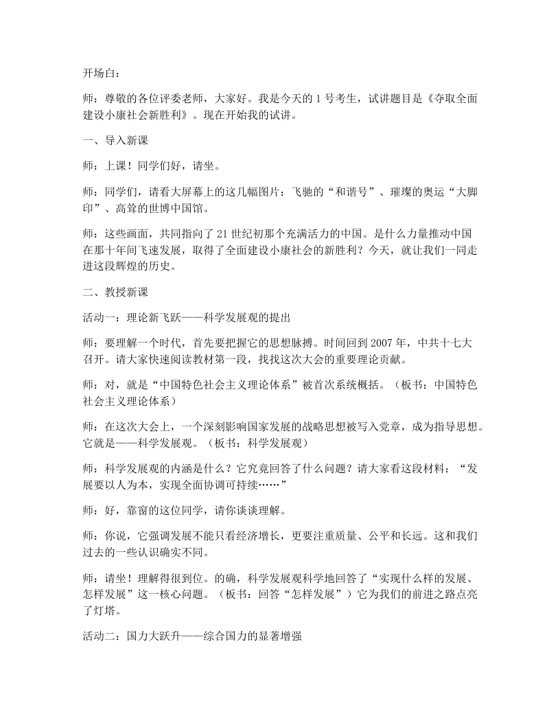 初中历史试讲逐字稿16.夺取全面建设小康社会新胜利