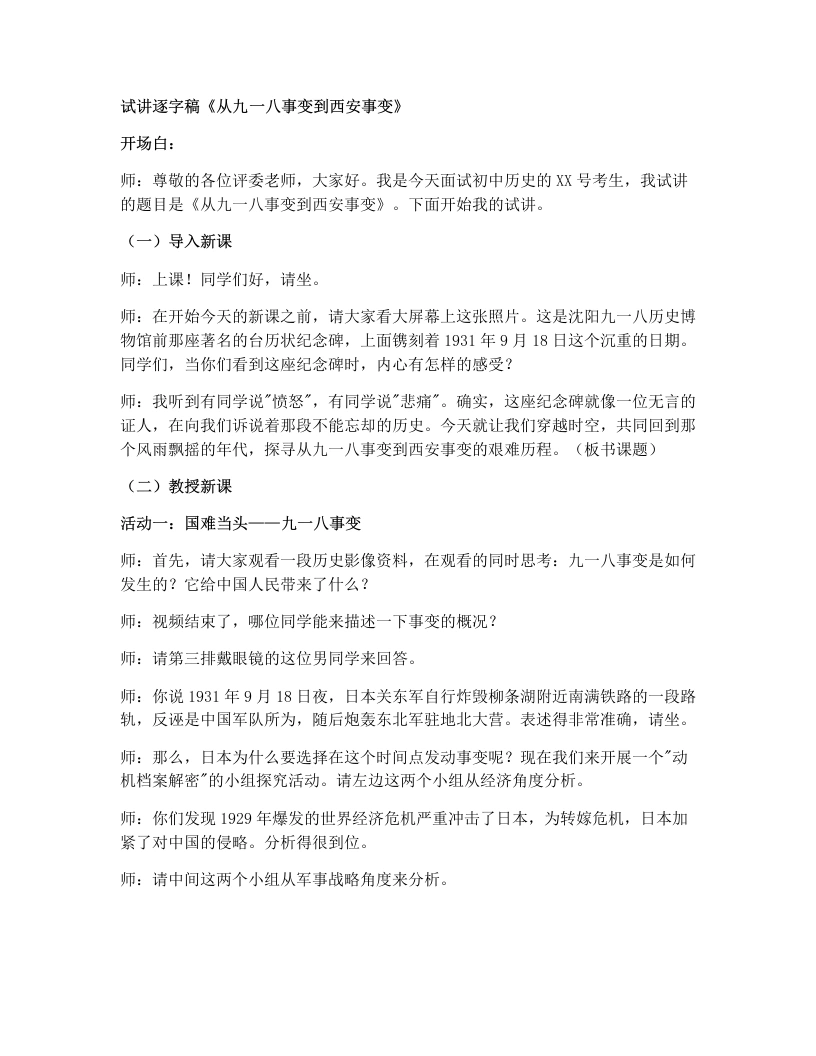 初中历史试讲逐字稿16从九一八事变到西安事变-考神资料苑