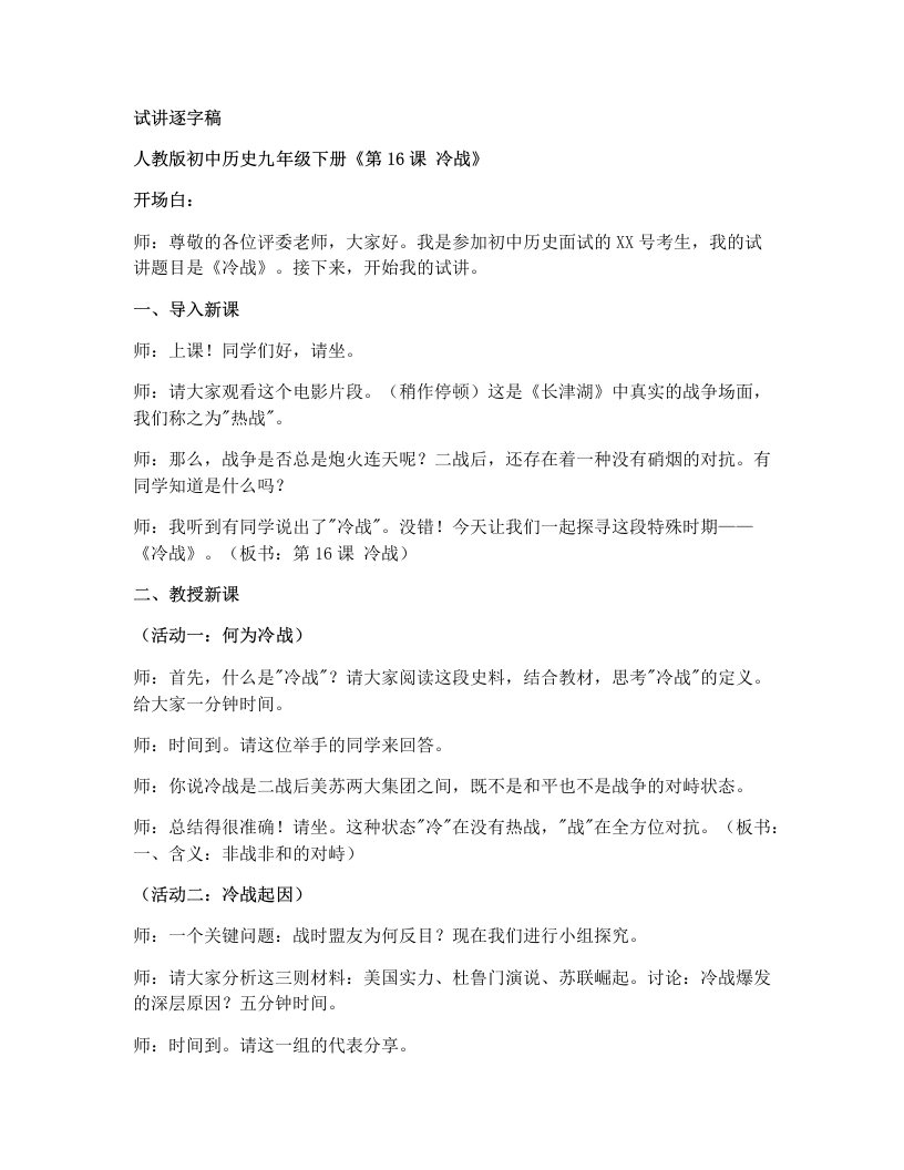 初中历史试讲逐字稿16冷战