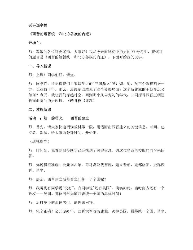 初中历史试讲逐字稿17.西晋的短暂统一和北方各族的内迁-考神资料苑