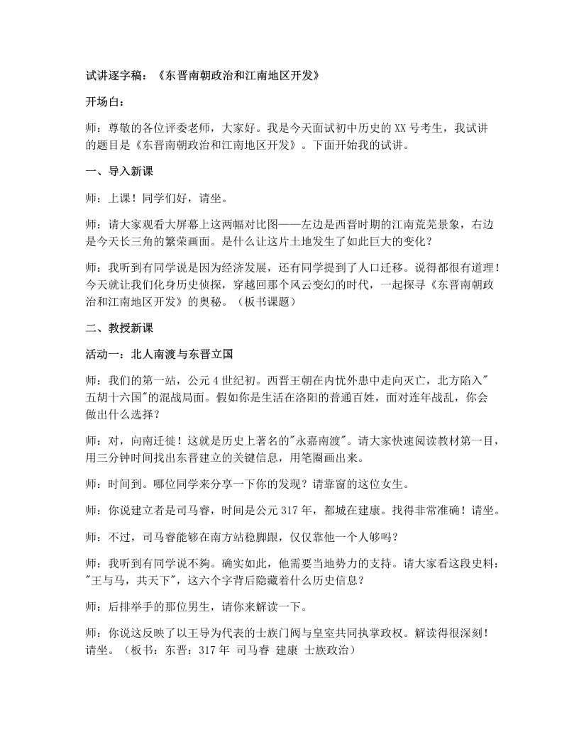 初中历史试讲逐字稿18.东晋南朝政治和江南地区开发