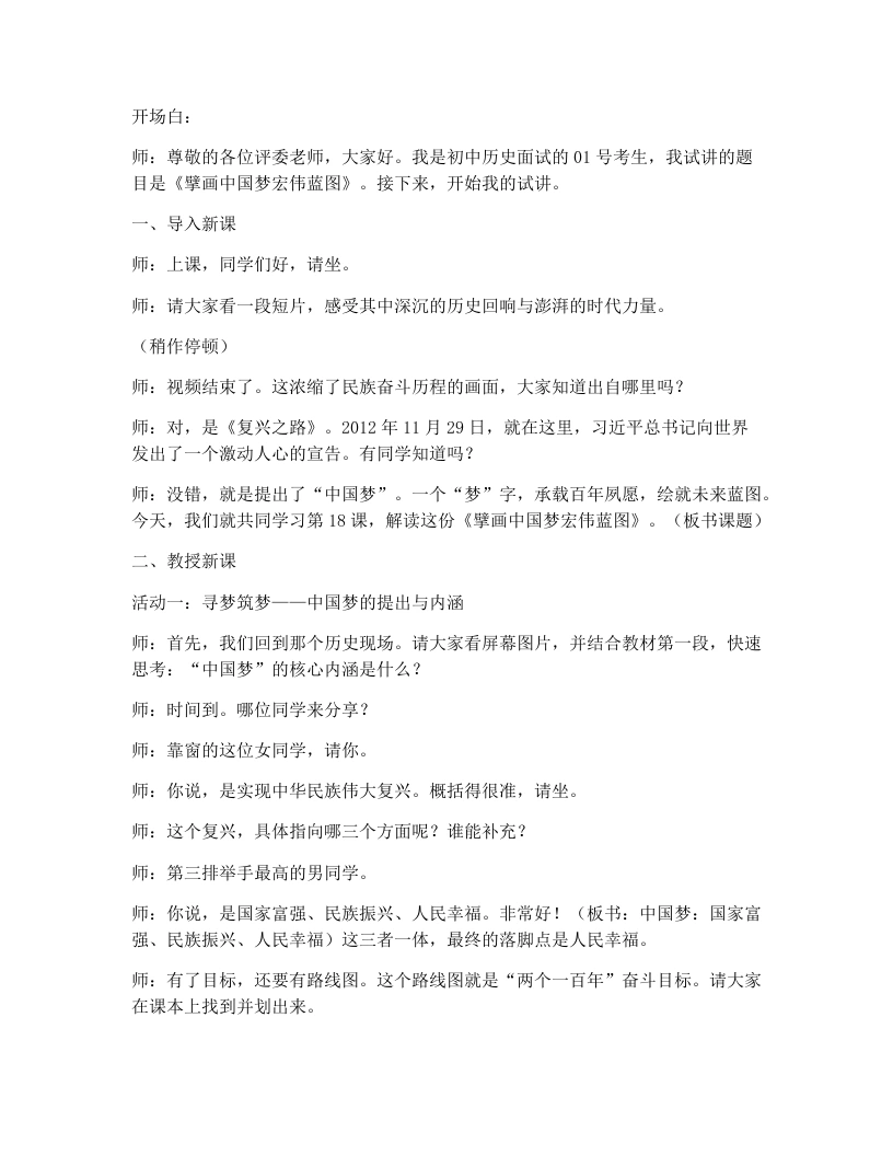 初中历史试讲逐字稿18.擘画中国梦宏伟蓝图