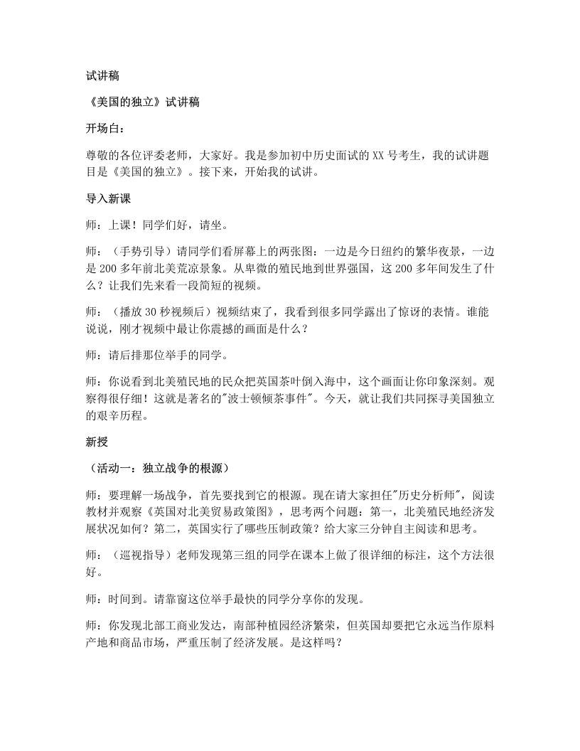 初中历史试讲逐字稿18.美国的独立