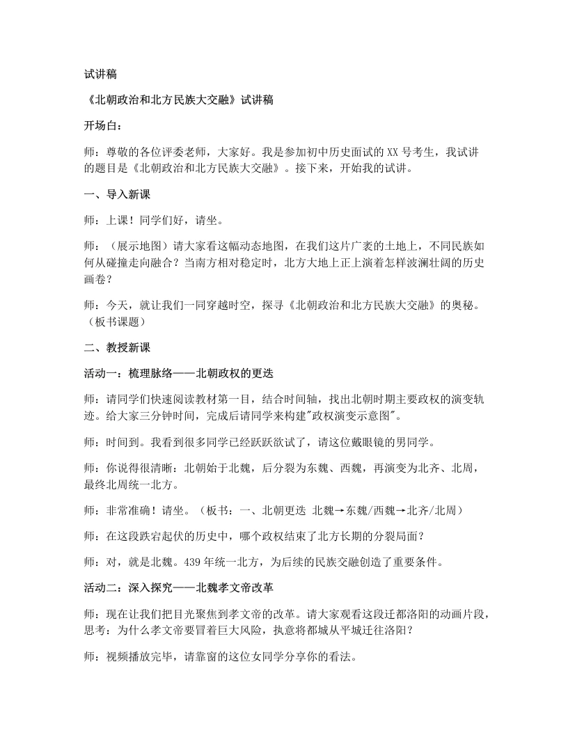 初中历史试讲逐字稿19.北朝政治和北方民族大交融