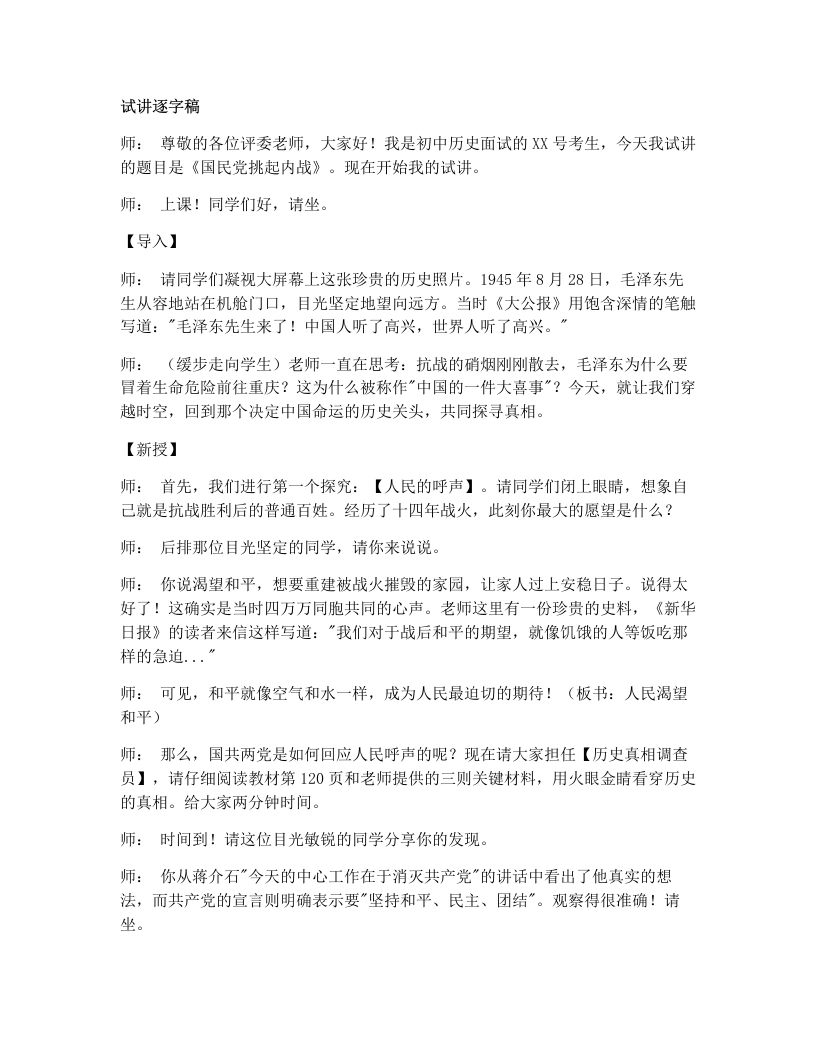 初中历史试讲逐字稿20国民党挑起内战
