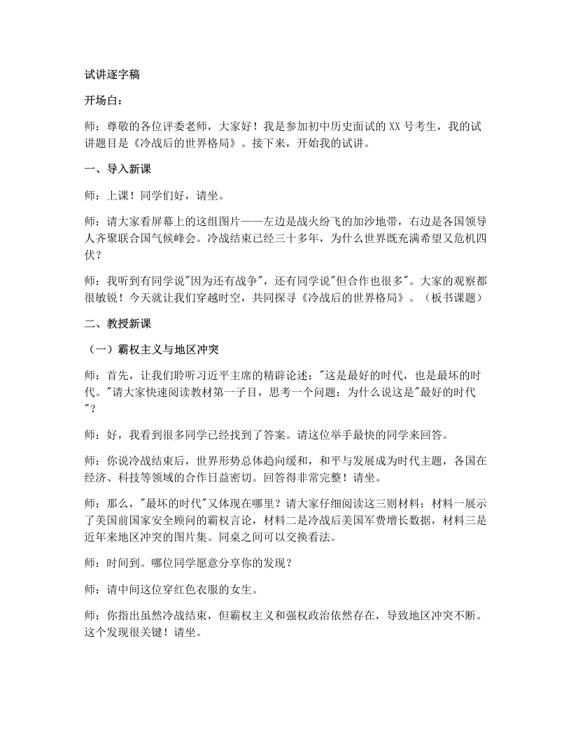 初中历史试讲逐字稿21冷战后的世界格局-考神资料苑