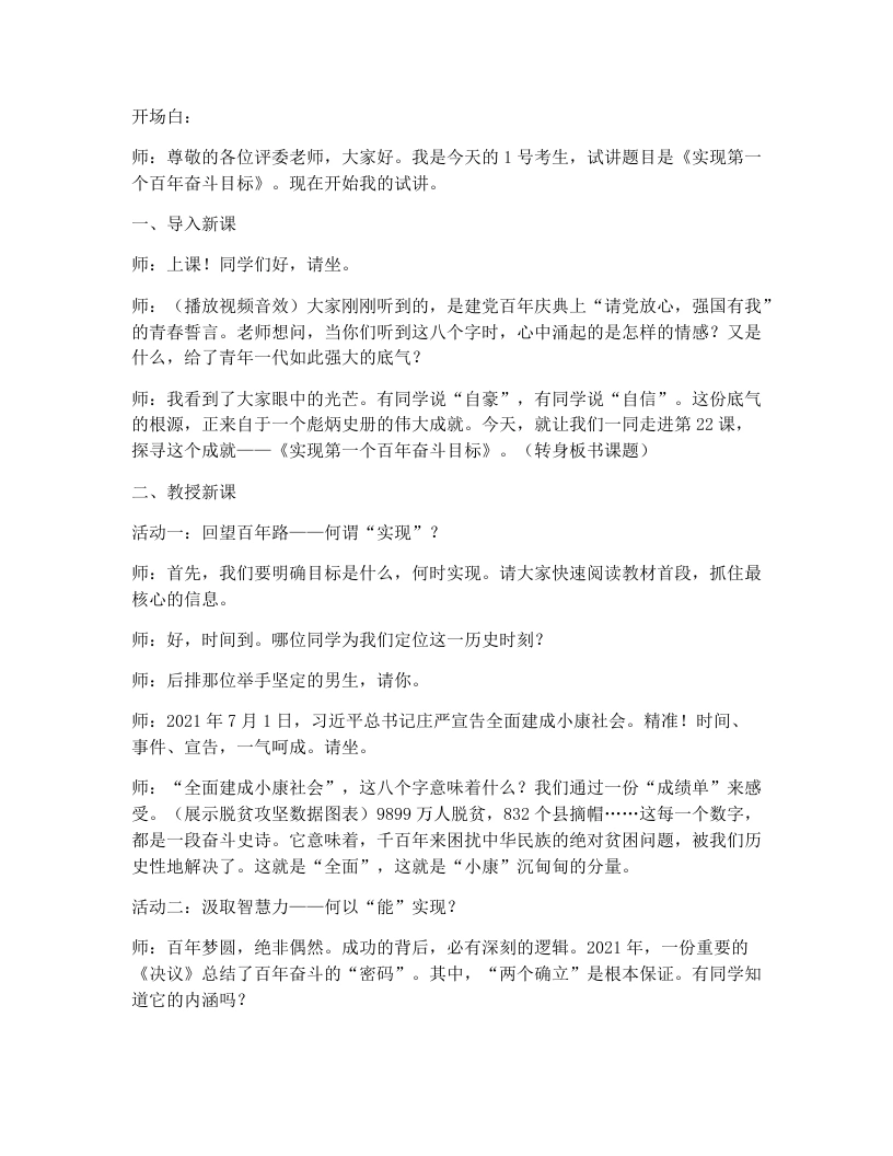 初中历史试讲逐字稿22.实现第一个百年奋斗目标-考神资料苑