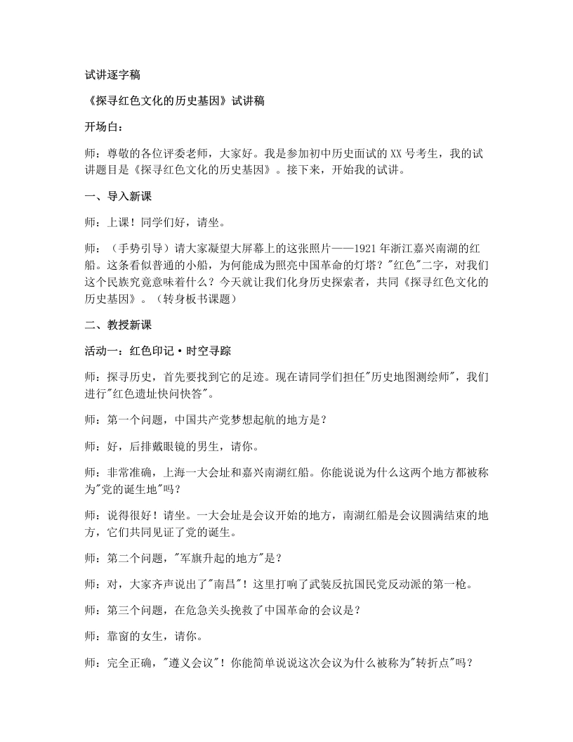初中历史试讲逐字稿22活动探寻红色文化的历史基因-考神资料苑