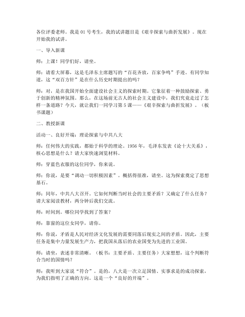 初中历史试讲逐字稿5.艰辛探索与曲折发展-考神资料苑