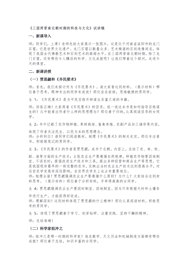 初中历史试讲逐字稿《三国两晋南北朝时期的科技与文化》