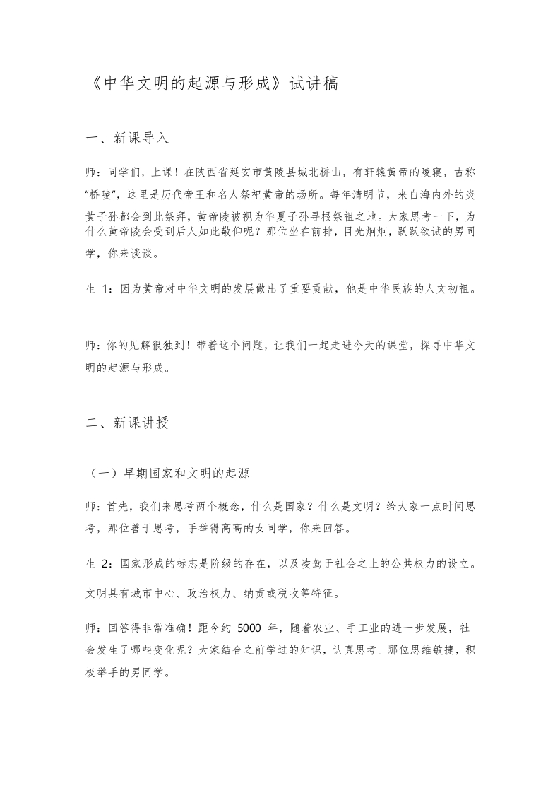 初中历史试讲逐字稿《中华文明的起源与形成》