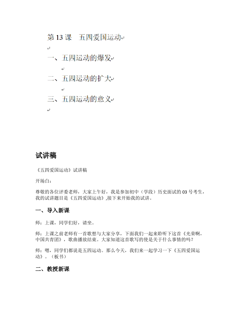 初中历史试讲逐字稿《五四爱国运动》