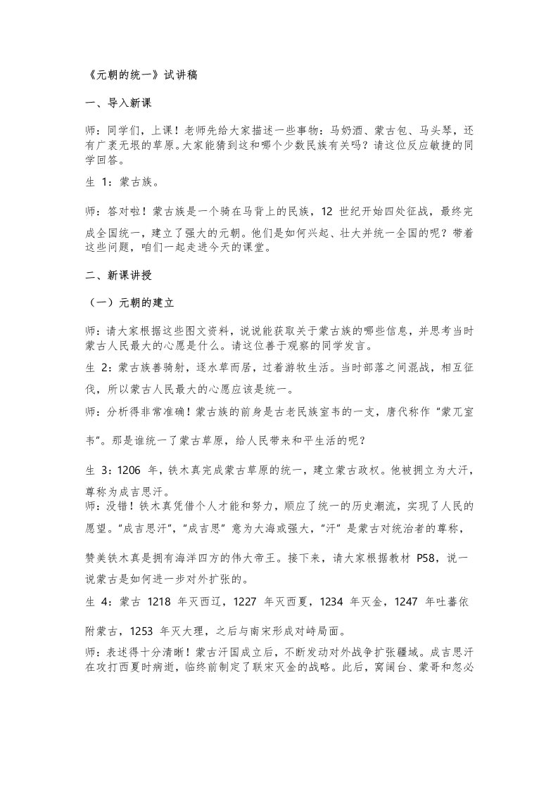 初中历史试讲逐字稿《元朝的统一》