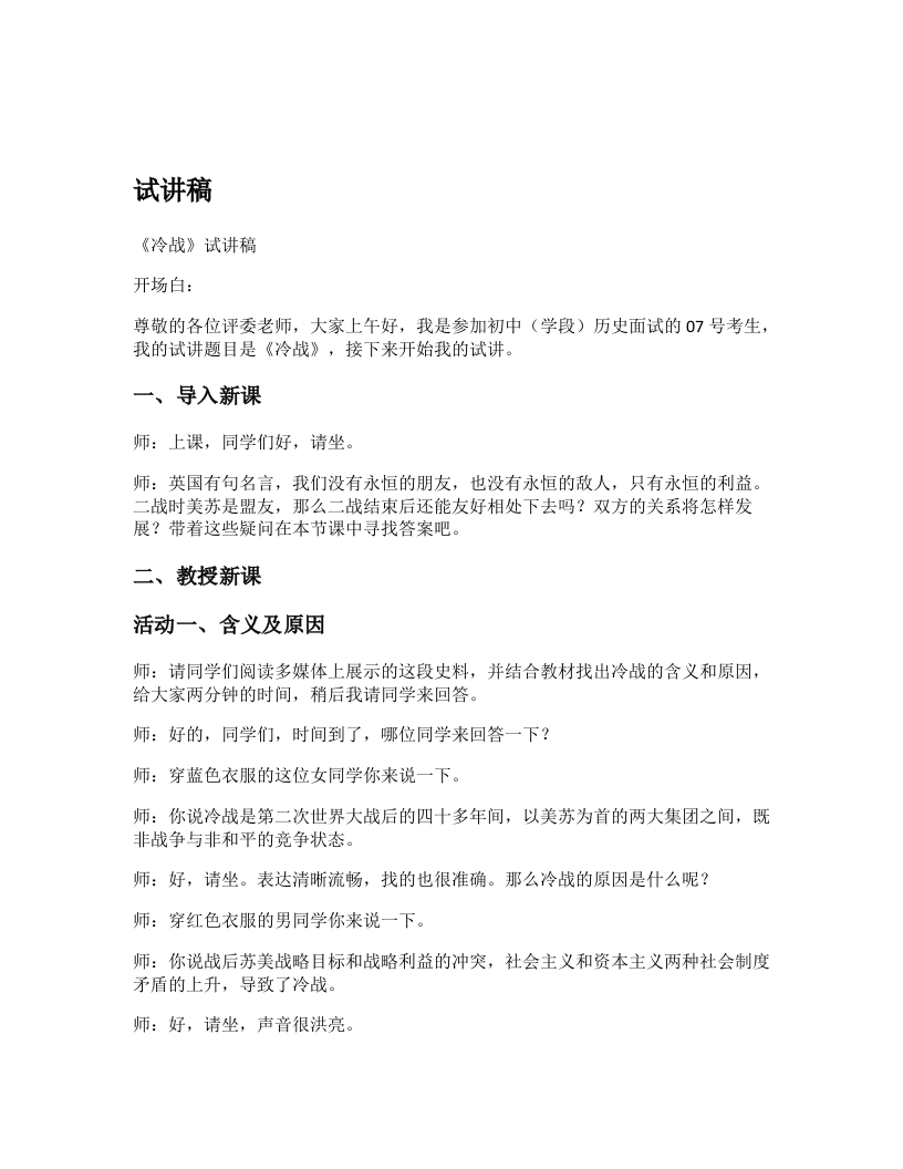 初中历史试讲逐字稿《冷战》